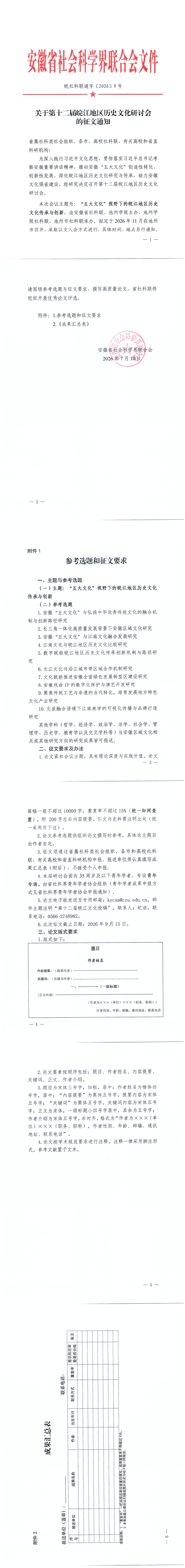关于第十二届皖江地区历史文化研讨会的征文通知_0.png
